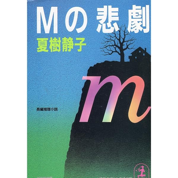 Ｃの悲劇 Cの悲劇 (角川文庫 な 8-14) | 夏樹 静子 |本 | 通販 | Amazon